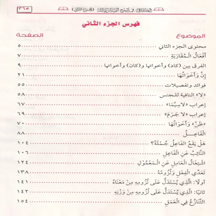 الكافي في شرح ألفية ابن مالك