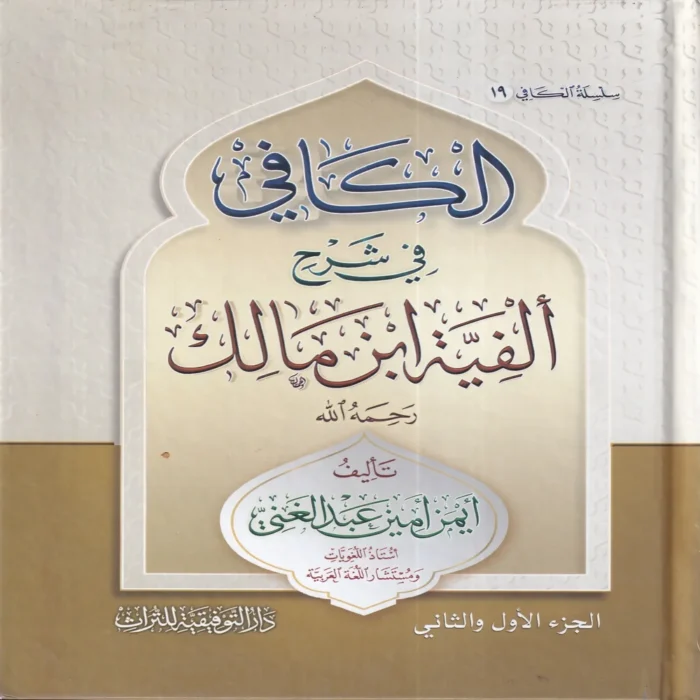الكافي في شرح ألفية ابن مالك