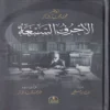 الأحرف السبعة