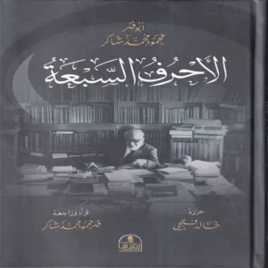 الأحرف السبعة