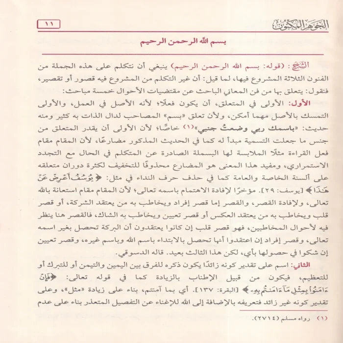 حلية اللب المصون بشرح الجوهر المكنون