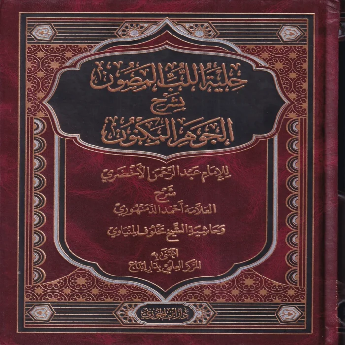 حلية اللب المصون بشرح الجوهر المكنون
