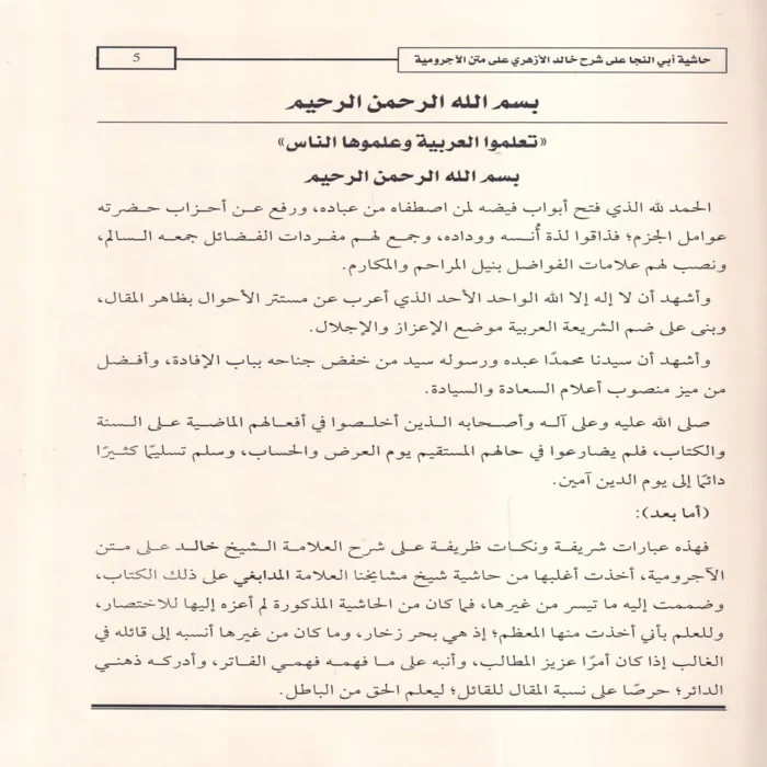 حاشية العلامة أبي النجا على شرح الشيخ خالد الأزهري على متن الأجرومية في علم العربية