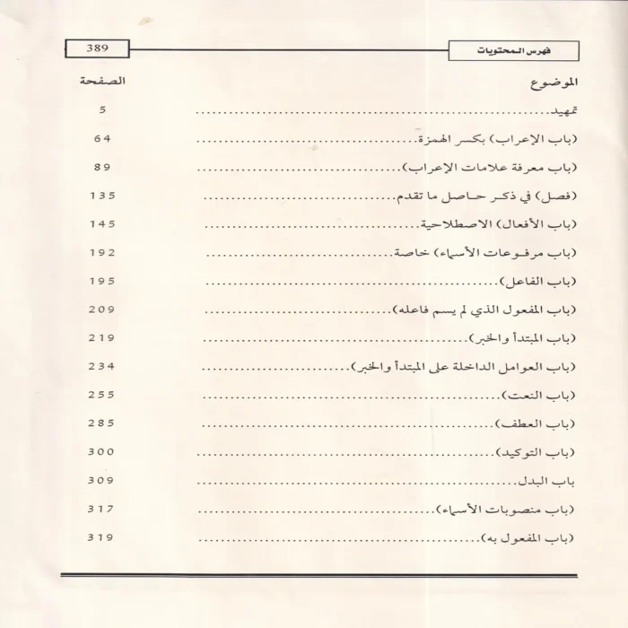 حاشية العلامة أبي النجا على شرح الشيخ خالد الأزهري على متن الأجرومية في علم العربية