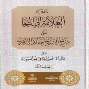 حاشية العلامة أبي النجا على شرح الشيخ خالد الأزهري على متن الأجرومية في علم العربية