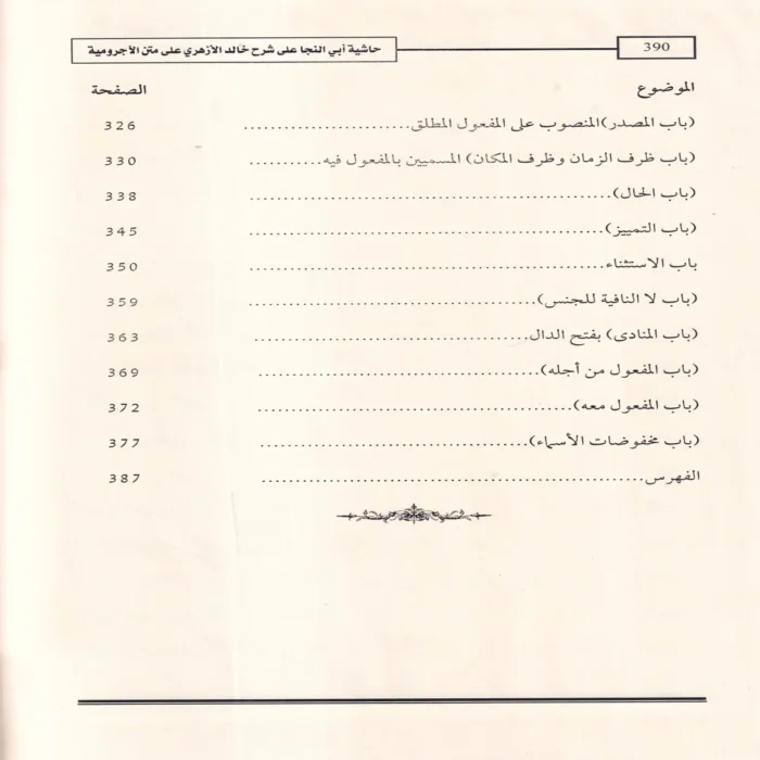 حاشية العلامة أبي النجا على شرح الشيخ خالد الأزهري على متن الأجرومية في علم العربية