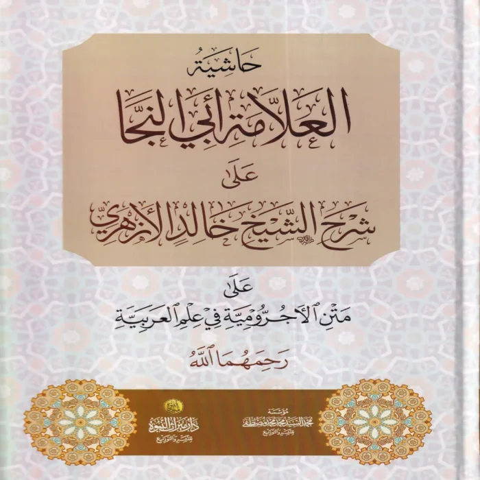 حاشية العلامة أبي النجا على شرح الشيخ خالد الأزهري على متن الأجرومية في علم العربية
