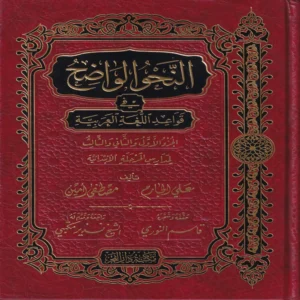 النحو الواضح في قواعد اللغة العربية الجزء الاول والثاني والثالث لمدارس المرحلة الابتدائية