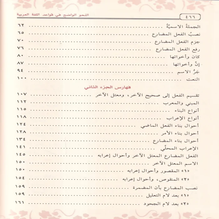 النحو الواضح في قواعد اللغة العربية الجزء الاول والثاني والثالث لمدارس المرحلة الابتدائية