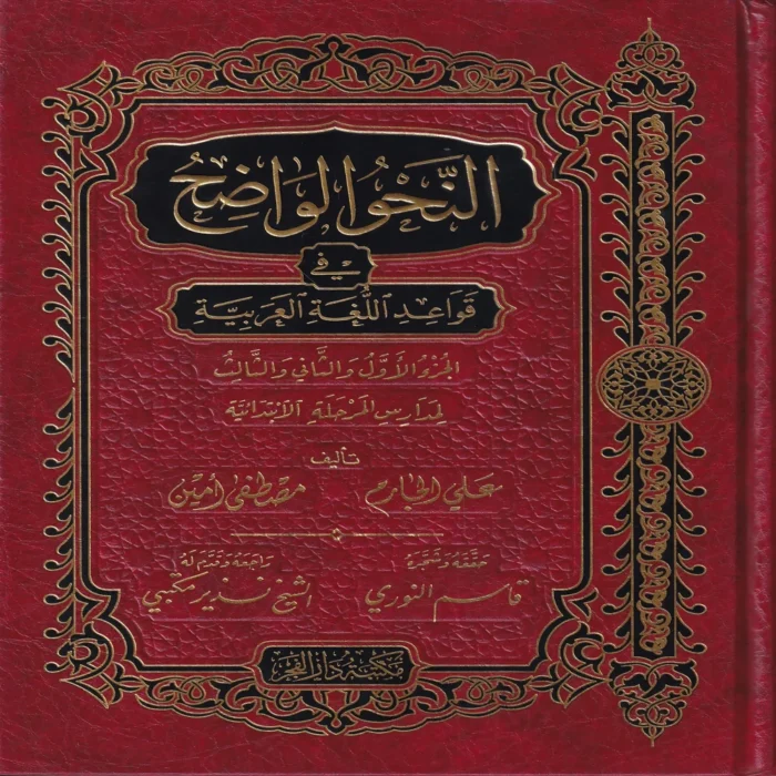 النحو الواضح في قواعد اللغة العربية الجزء الاول والثاني والثالث لمدارس المرحلة الابتدائية