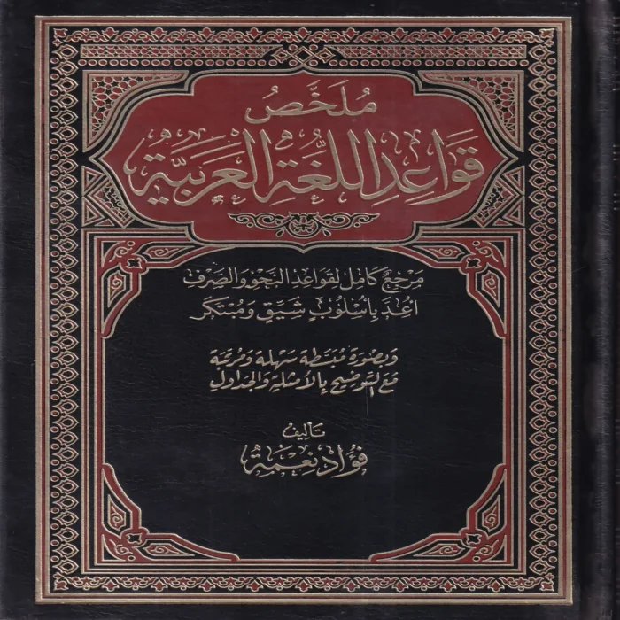 ملخص قواعد اللغة العربية
