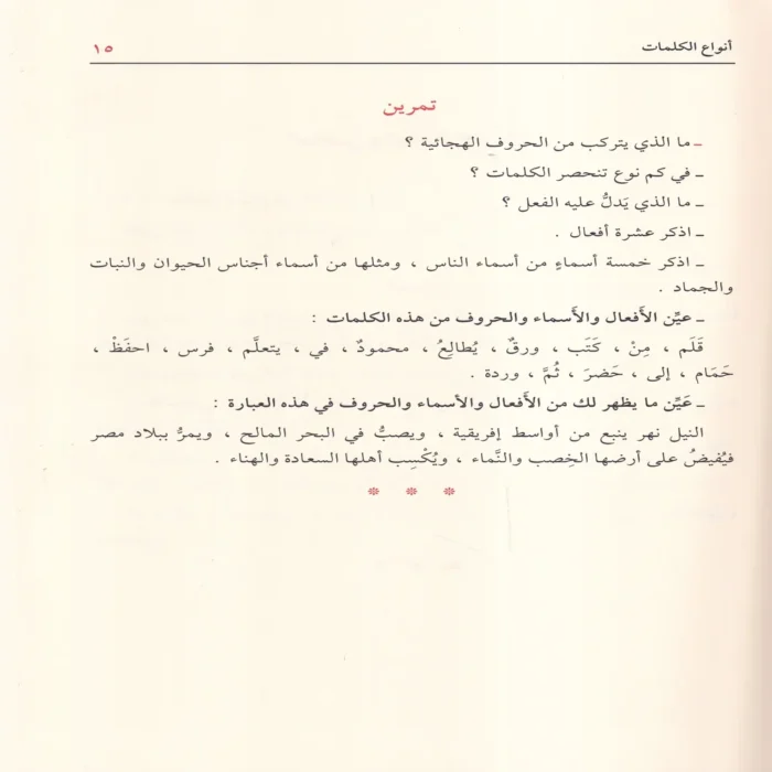 كتاب الدروس النحوية لطلاب المدارس الابتدائية الأول والثاني والثالث