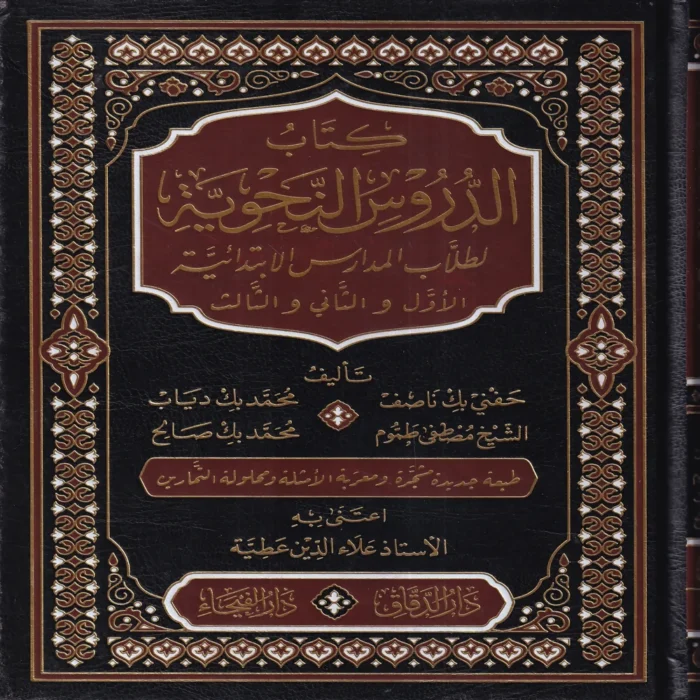 كتاب الدروس النحوية لطلاب المدارس الابتدائية الأول والثاني والثالث