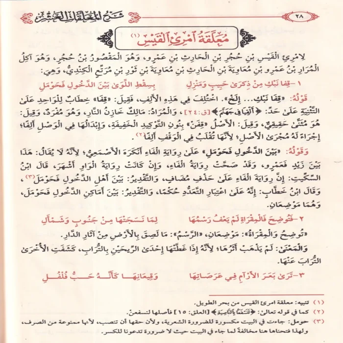 شرح المعلقات العشر