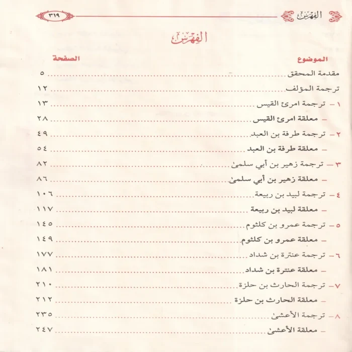 شرح المعلقات العشر