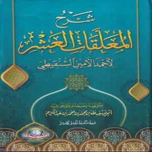 شرح المعلقات العشر