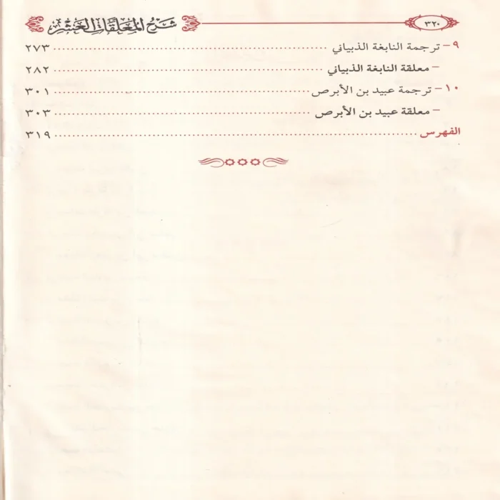 شرح المعلقات العشر