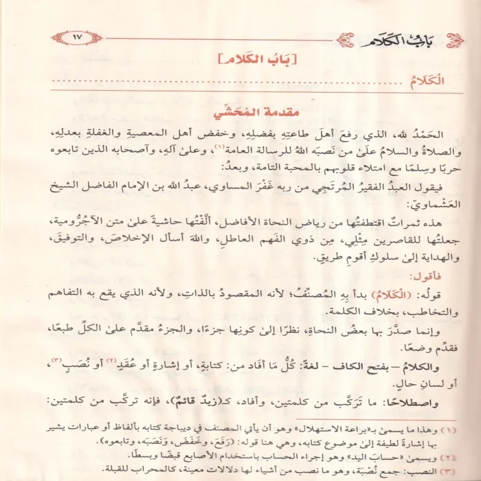 حاشية العشماوي على الاجرومية