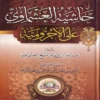 حاشية العشماوي على الاجرومية