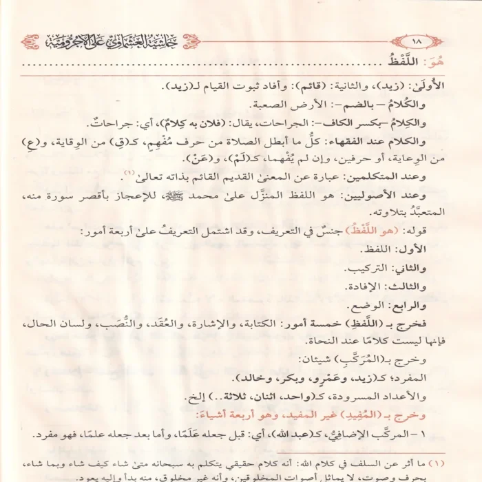 حاشية العشماوي على الاجرومية