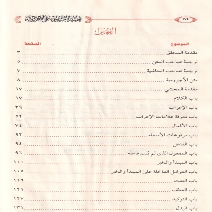 حاشية العشماوي على الاجرومية