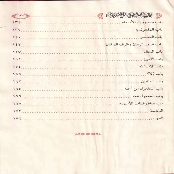 حاشية العشماوي على الاجرومية