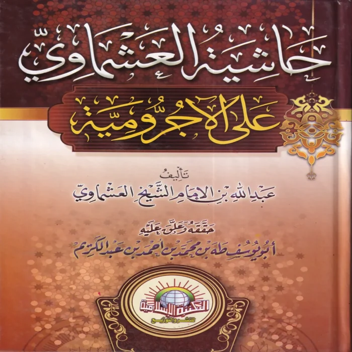 حاشية العشماوي على الاجرومية