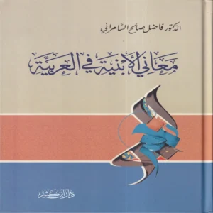 معاني الأبنية في العربية