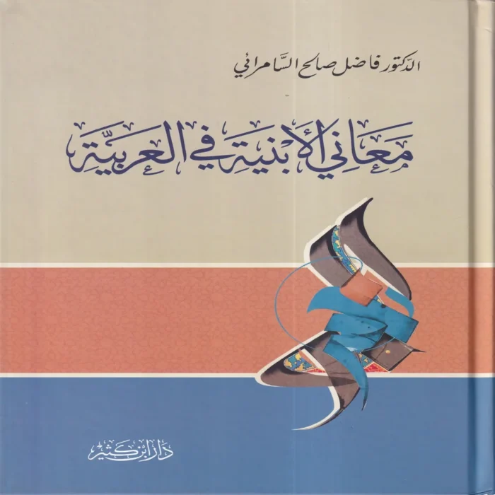 معاني الأبنية في العربية
