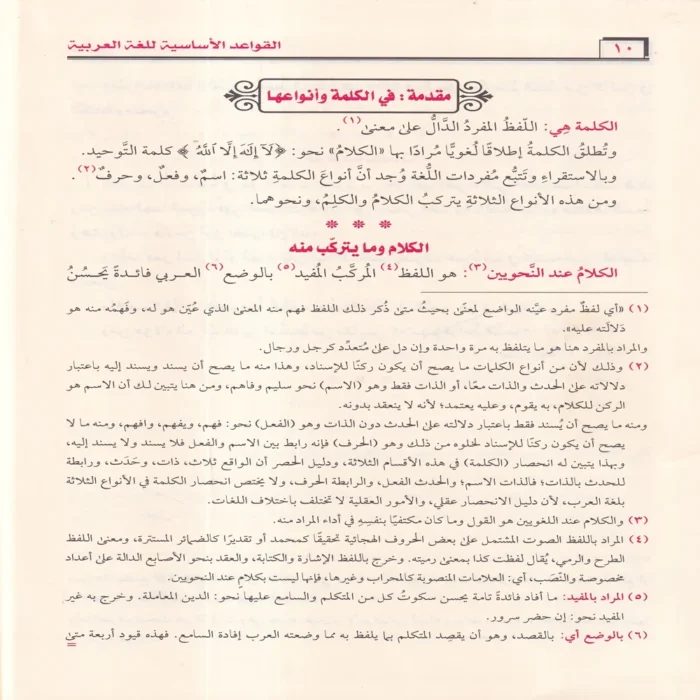 القواعد الأساسية للغة العربية