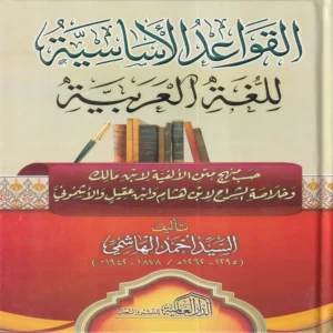 القواعد الأساسية للغة العربية