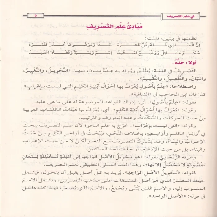 الإنباء بشرح متن البناء في علم التصريف