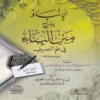 الإنباء بشرح متن البناء في علم التصريف