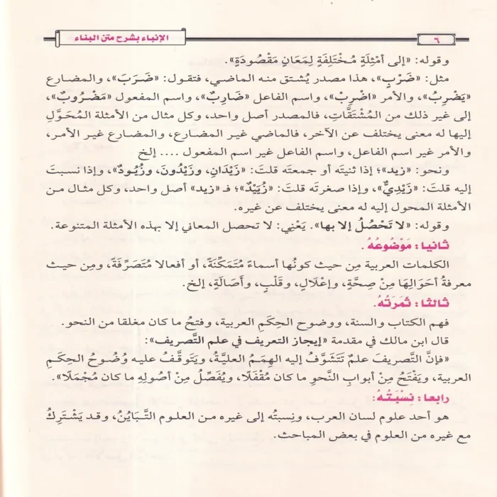 الإنباء بشرح متن البناء في علم التصريف