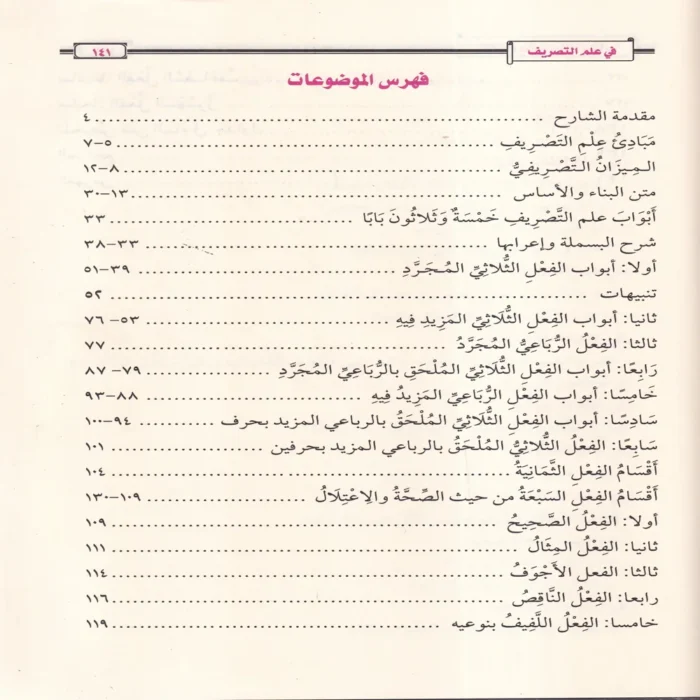 الإنباء بشرح متن البناء في علم التصريف