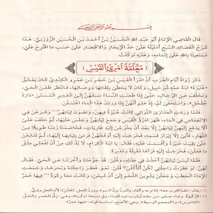 شرح المعلقات السبع