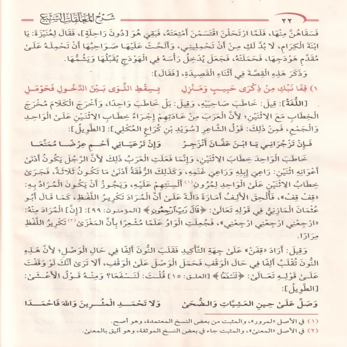 شرح المعلقات السبع