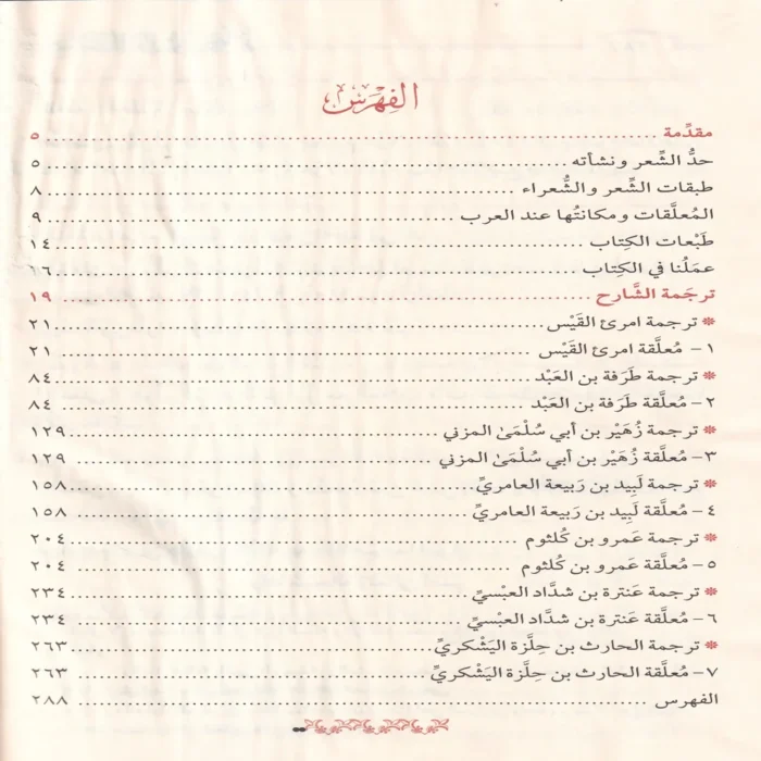 شرح المعلقات السبع