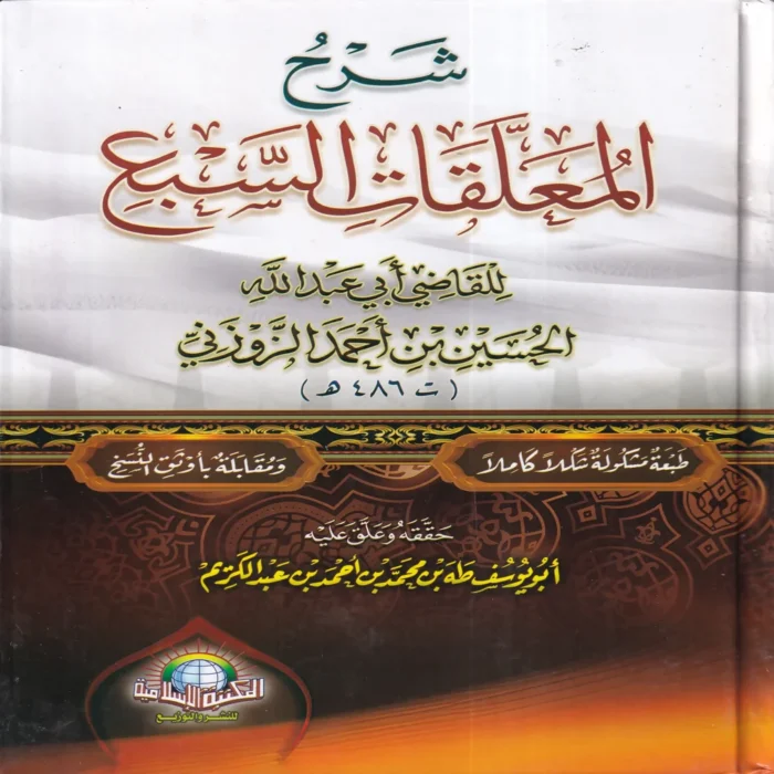شرح المعلقات السبع