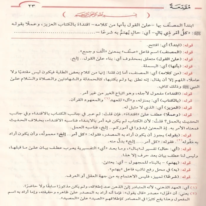 شرح الكفراوي على متن الاجرومية ومعه حاشية الحامدي