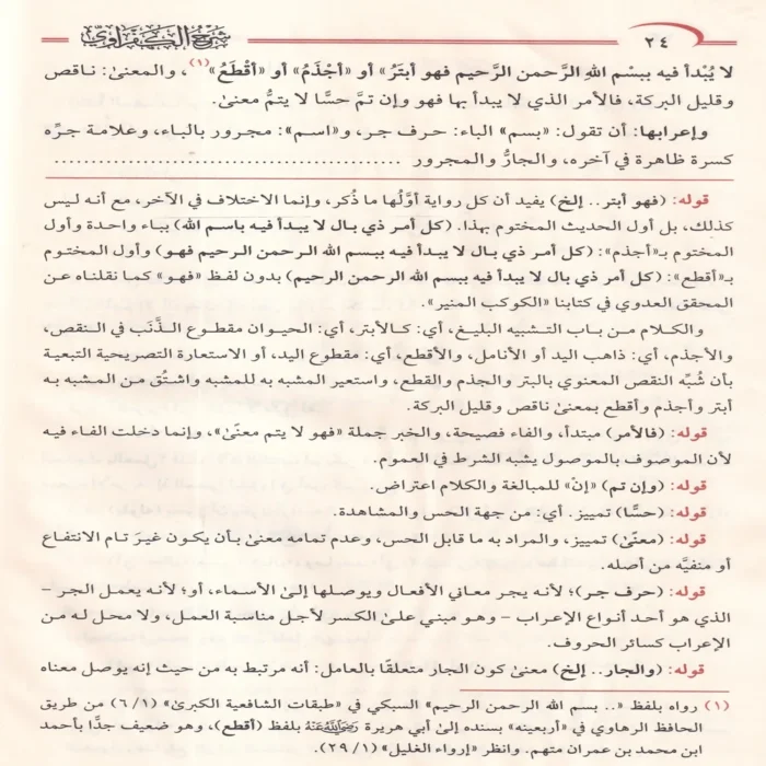 شرح الكفراوي على متن الاجرومية ومعه حاشية الحامدي