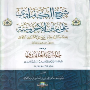 شرح الكفراوي على متن الاجرومية ومعه حاشية الحامدي