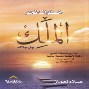 خطوات نحو الملك جل جلاله
