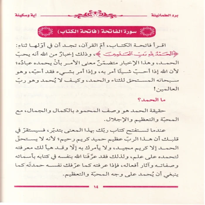 برد الطمأنينة اية وسكينة