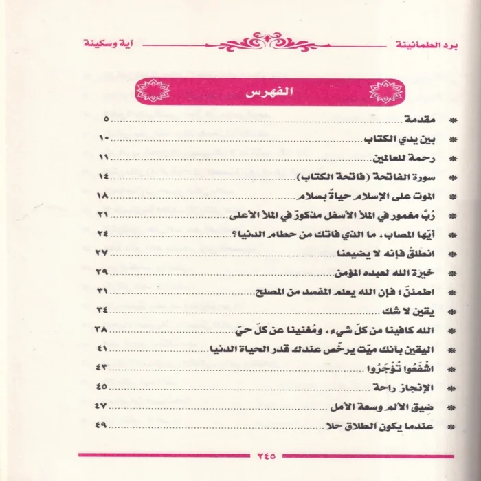 برد الطمأنينة اية وسكينة
