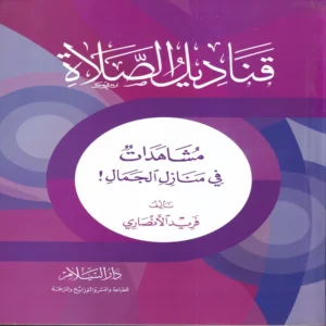 قناديل الصلاة