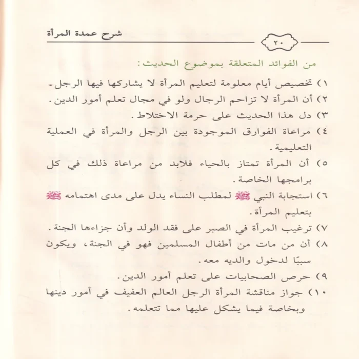 شرح عمدة المرأة مائة حديث منتقاه من أحاديث المراة مع شرحها