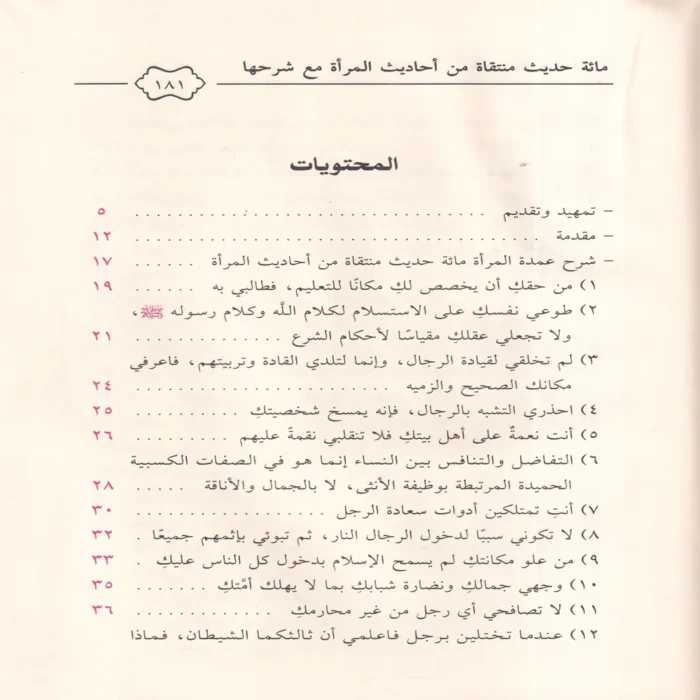 شرح عمدة المرأة مائة حديث منتقاه من أحاديث المراة مع شرحها