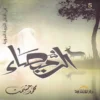 الرميصاء في ظلال التربية النبوية