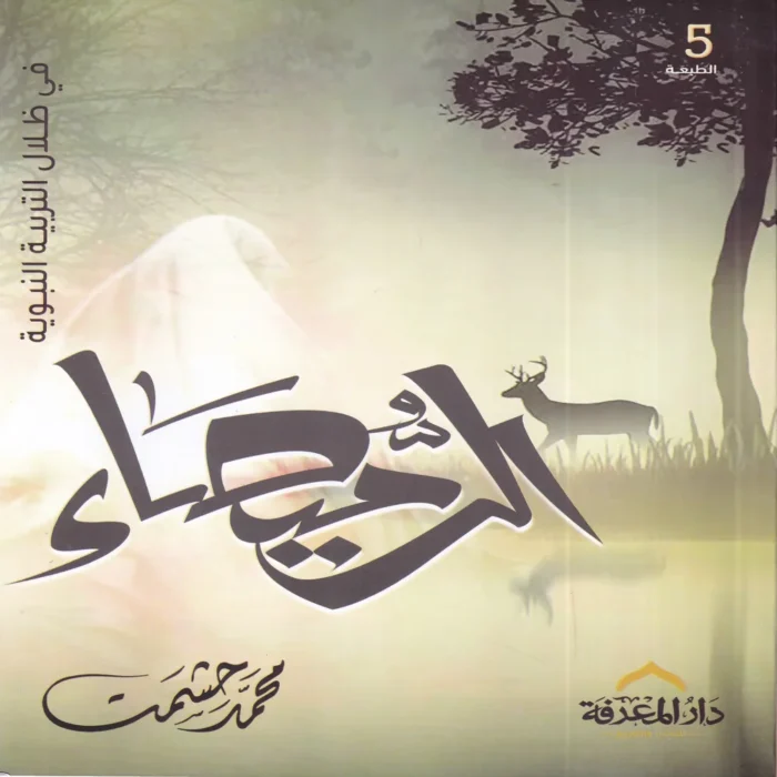 الرميصاء في ظلال التربية النبوية